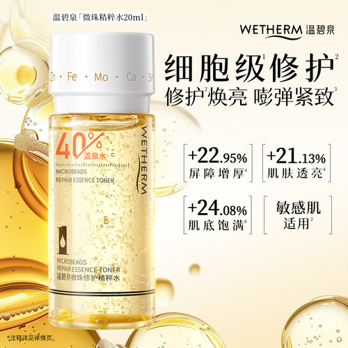 【秒杀】温碧泉微珠修护精粹水保湿舒缓爽肤水20ml敏感肌适用ss
