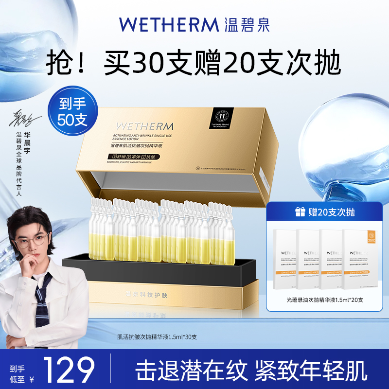 温碧泉肌活抗皱次抛精华液