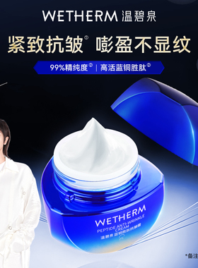 WETHERM/温碧泉蓝铜胜肽抗皱保湿紧致面霜补水充盈滋润面部护理B