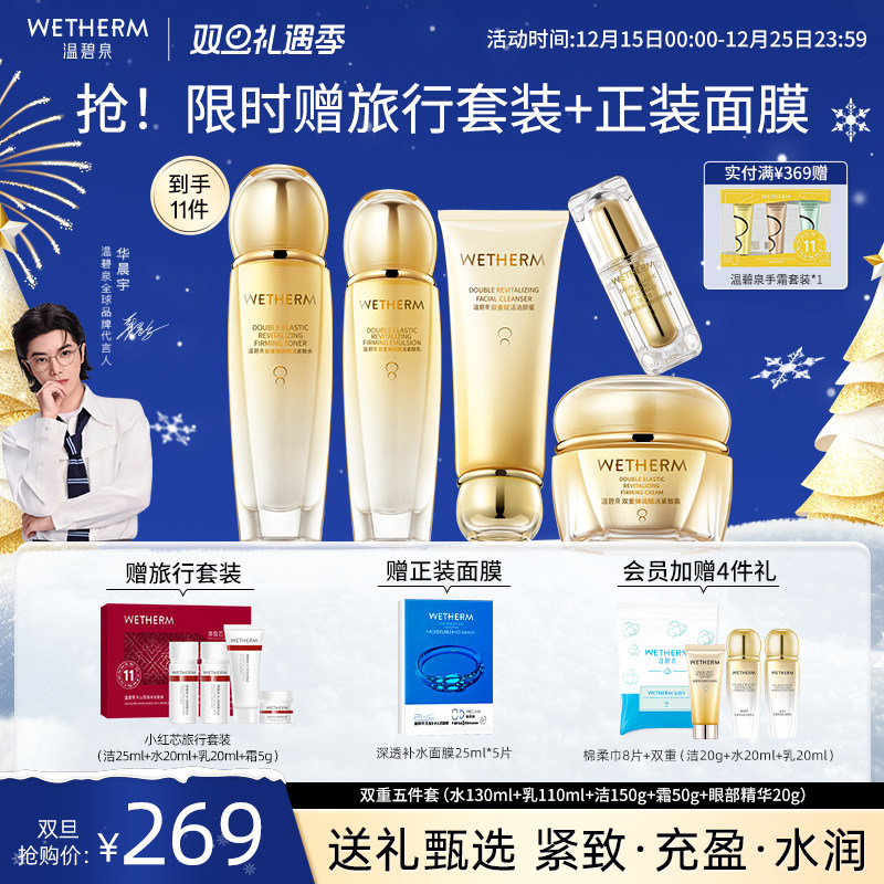 温碧泉补水赋弹双重弹润赋活套装