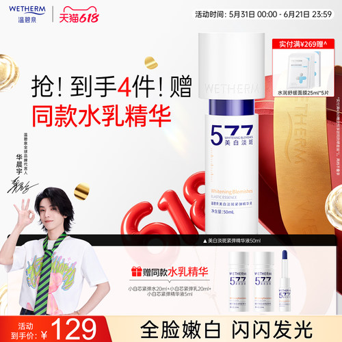 温碧泉美白淡斑紧弹小白芯精华液