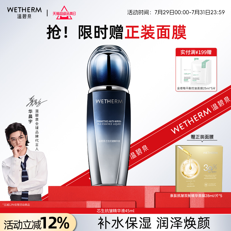 WETHERM/温碧泉修护肌底
