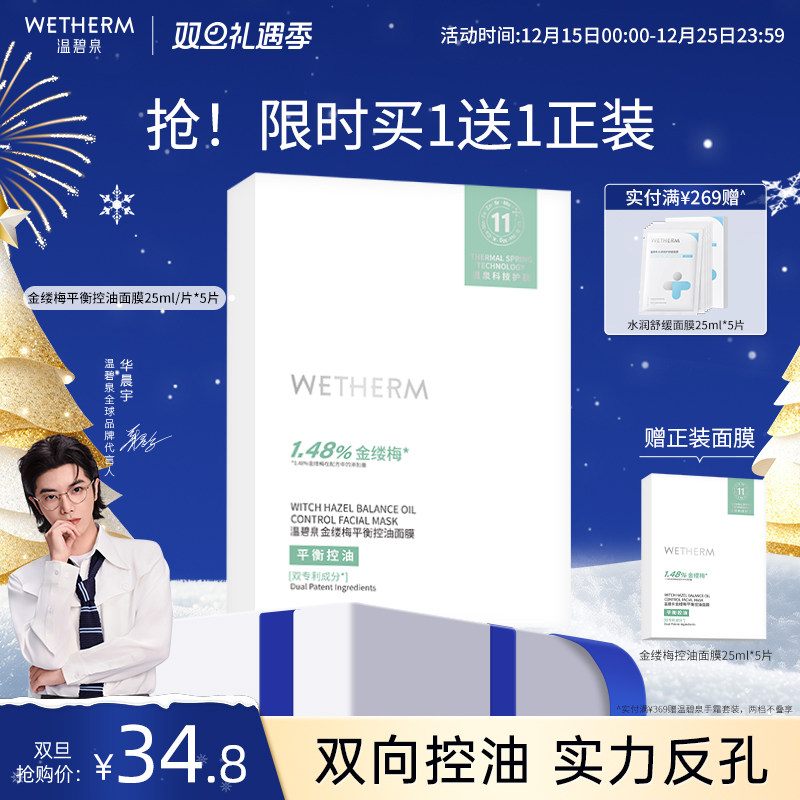 温碧泉预防油痘金缕梅控油面膜