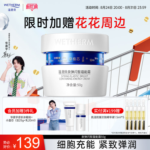 温碧泉紧致焕亮泉弹闪皙蕴能霜