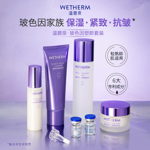 WETHERM/温碧泉玻色因套装