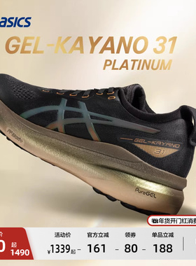 ASICS亚瑟士新款GEL-KAYANO 31铂金版男子稳定支撑跑鞋透气运动鞋