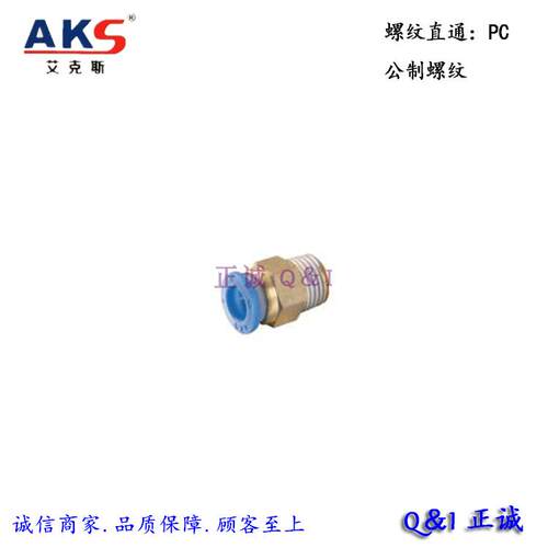 公制外螺纹直通气动接头AKS