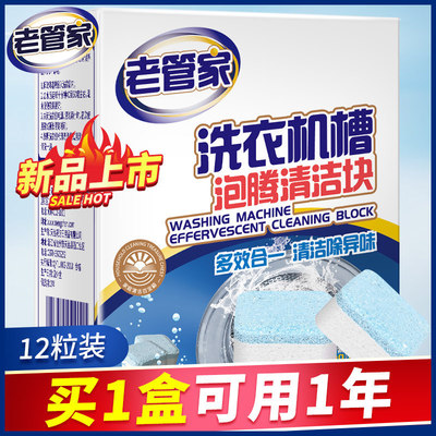 洗衣机槽清洗剂老管家泡腾清洁片