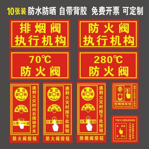 防火排烟阀标识贴防火阀执行机构标志牌排烟消防70度280℃提示贴