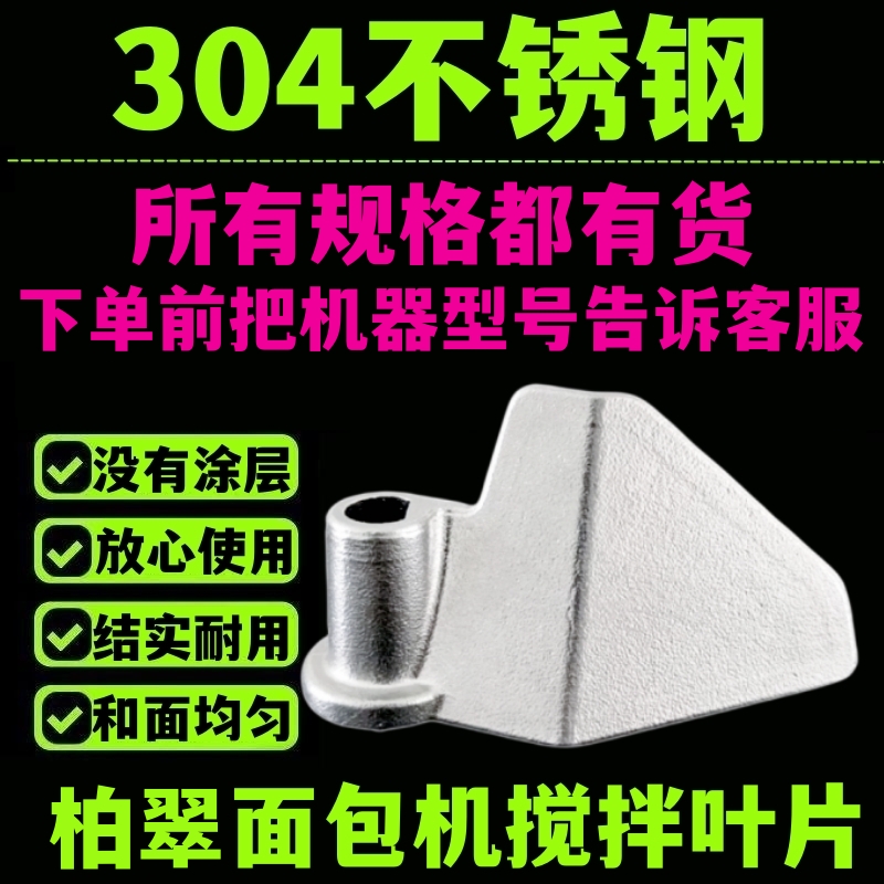 304不锈钢面包机搅拌叶片搅拌刀