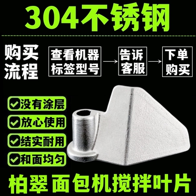 304不锈钢柏翠面包机搅拌叶片