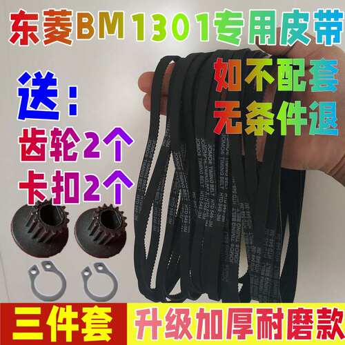 【升级加厚耐磨款】BM1301东菱面包机配件同步带皮带履带电机齿轮