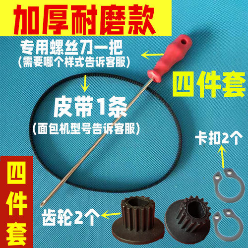 【加厚四件套】东菱面包机维修配件皮带同步带传动带电机齿轮传输
