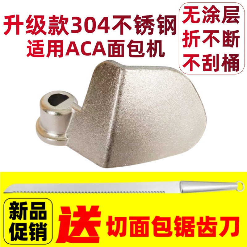 【304不锈钢】适用ACA面包机搅拌刀搅拌叶片和面棒内胆桶铰刀刮刀