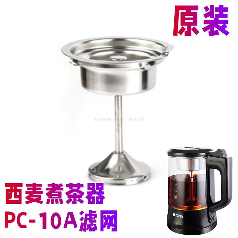 原装西麦煮茶器PC-10A过滤网蒸汽黑茶壶铁网钢漏网滤芯漏勺内胆