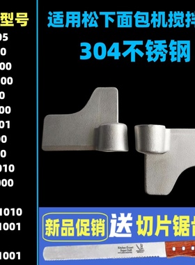 PN100/PD100/PM105/P104适用松下面包机配件搅拌刀搅拌叶片搅拌棒