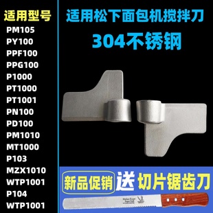 PN100/PD100/PM105/P104适用松下面包机配件搅拌刀搅拌叶片搅拌棒