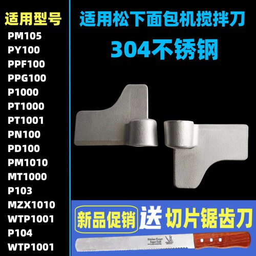 PN100/PD100/PM105/P104适用松下面包机配件搅拌刀搅拌叶片搅拌棒