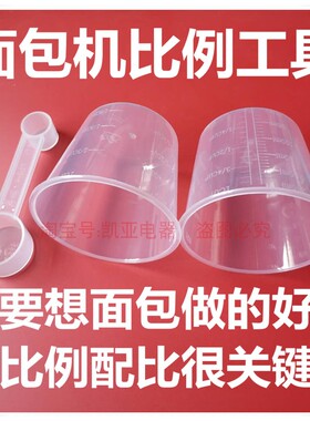 面包机量杯量勺配件配比