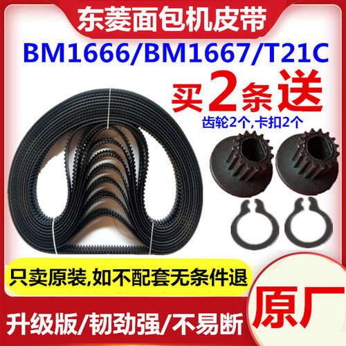 BM1666/BM1667/T21C/1316W东菱面包机皮带原厂同步齿轮三角履带