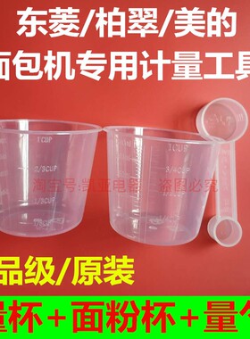 东菱面包机配件量杯量勺面粉杯量水杯量匙做面包烘焙工具