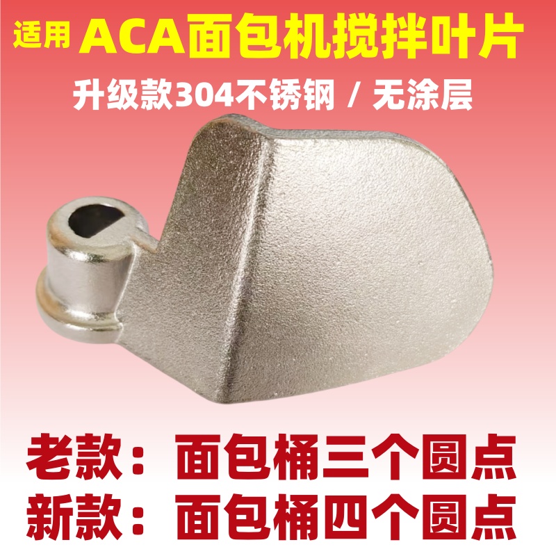 适用ACA面包机搅拌叶片搅拌刀搅拌棒和面浆头刮刀铰刀老款不锈钢