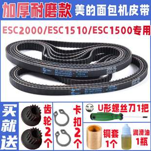 【原装】ESC2000/ESC1500/ESC1510 美的面包机配件皮带同步带传送
