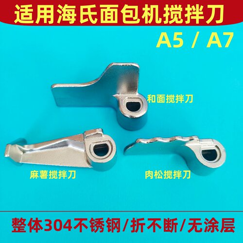A5 / A7 适用海氏面包机搅拌叶片和面肉松麻薯面条搅拌器刀头配件