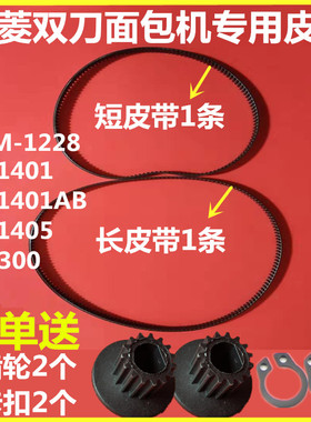 XBM-1228/BM1401/BM1405/DL300东菱面包机皮带双刀搅拌二条皮带
