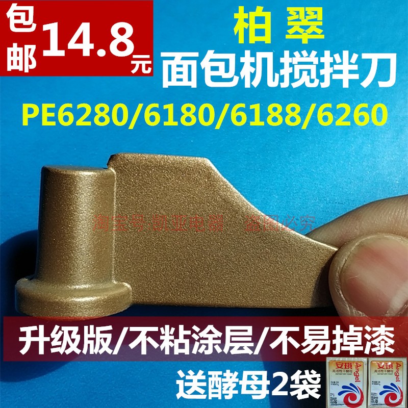 柏翠面包机配件搅拌叶片刀头搅拌器和面棒PE6280/6260/6188/8990