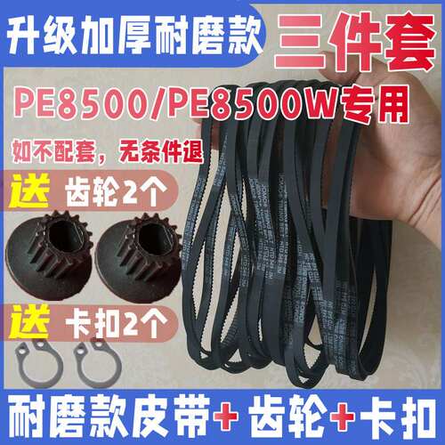 【加厚耐麻款】PE8500/PE8500W柏翠面包机皮带配件同步带传送齿轮
