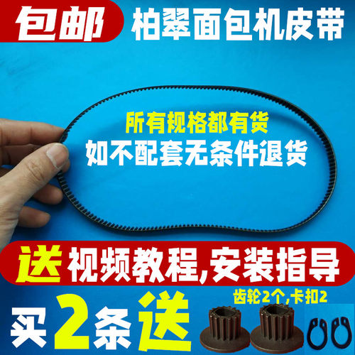 柏翠面包机配件皮带齿轮带 PE6280/6180/6188/8990/8500/8020等