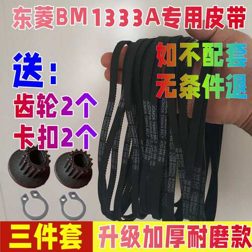 【升级加厚耐磨款】BM1333A东菱面包机配件皮带同步带传动带齿轮
