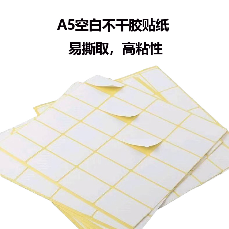 包邮A5不干胶贴纸白色小标签空白手写可粘贴姓名号码标打印纸口取