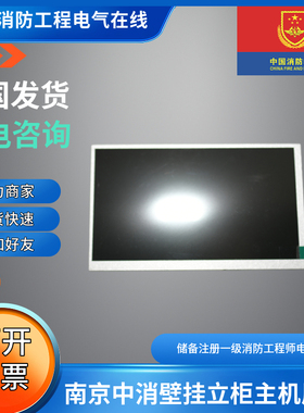 南京中消壁挂主机JB-TBL-CST-F1002立柜主机屏幕配件中消屏幕板