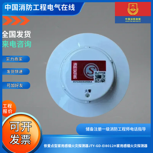 依爱点型家用感烟火灾探测器JTY-GD-EI8012H家用感烟火灾探测器