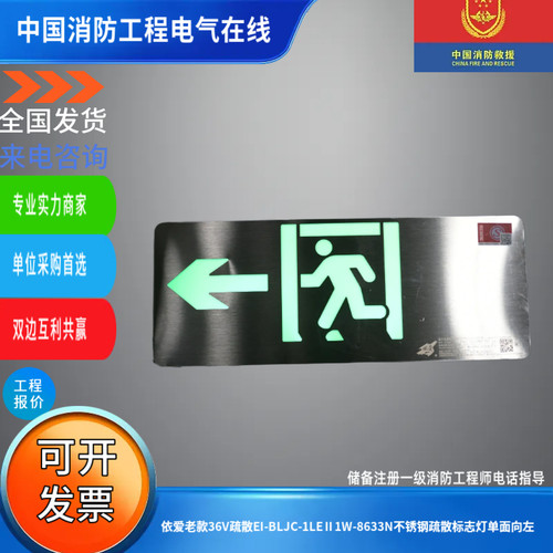 依爱老款36V疏散EI-BLJC-1LEⅡ1W-8633N不锈钢疏散标志灯单面向左