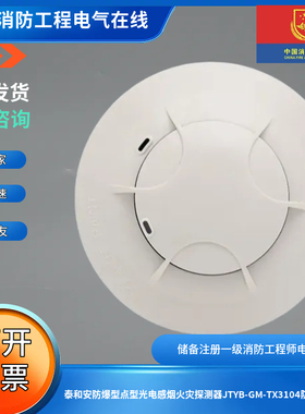 泰和安防爆型点型光电感烟火灾探测器JTYB-GM-TX3104防爆型感烟