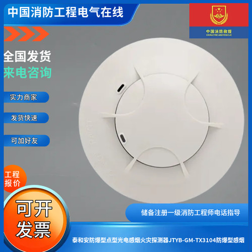 泰和安防爆型点型光电感烟火灾探测器JTYB-GM-TX3104Ex防爆型感烟
