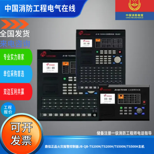 鼎信正品火灾报警控制器JB-QB-TS200N/TS200H/TS500N/TS500H主机