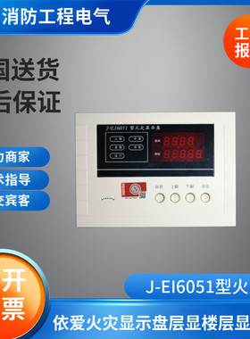 依爱全新6051老款四线制层显J-EI6051型数字火灾显示盘依爱层显