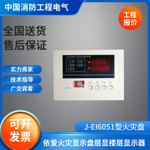 依爱全新6051老款四线制层显J-EI6051型数字火灾显示盘依爱层显