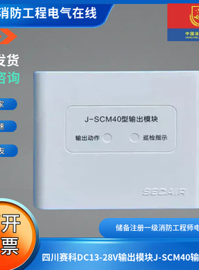 四川赛科DC13-28V输出模块J-SCM40输出模块赛科广播模块