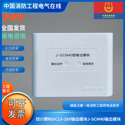 四川赛科DC13-28V输出模块J-SCM40输出模块赛科广播模块