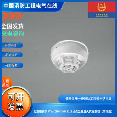 北京福赛尔JTW-ZDM-V6631(Ex)点型感温火灾探测器（防爆型）