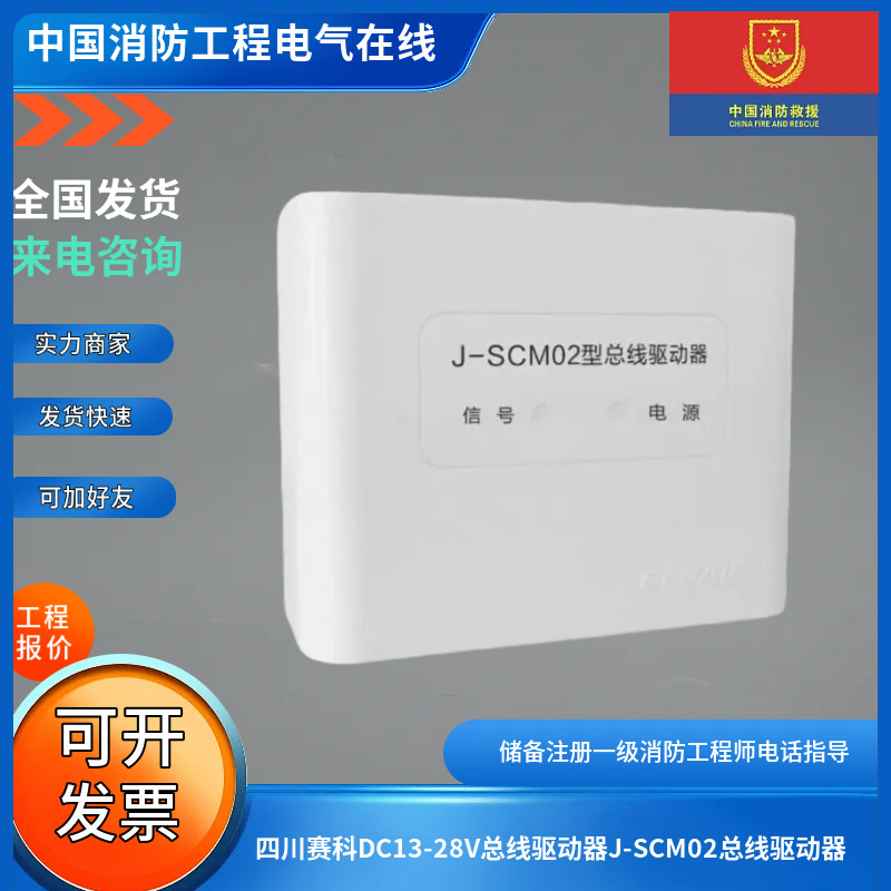 四川赛科DC13-28V总线驱动器J-SCM02总线驱动器