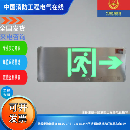 依爱老款疏散EI-BLJC-1REⅡ1W-8634N不锈钢疏散标志灯单面右向36V
