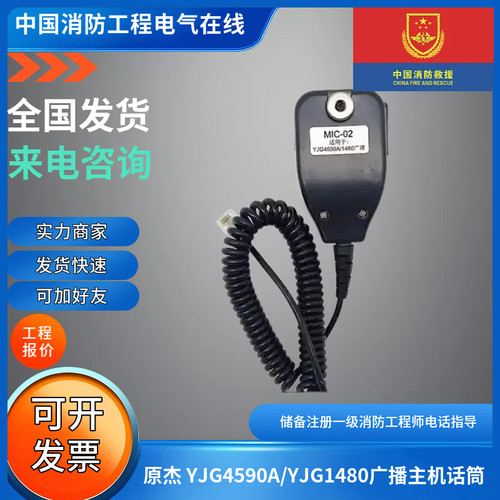MIC-02话筒 / MIC-01话筒原杰 YJG4590A/YJG1480广播主机话筒