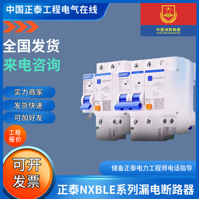 正泰NXBLE系列漏电断路器