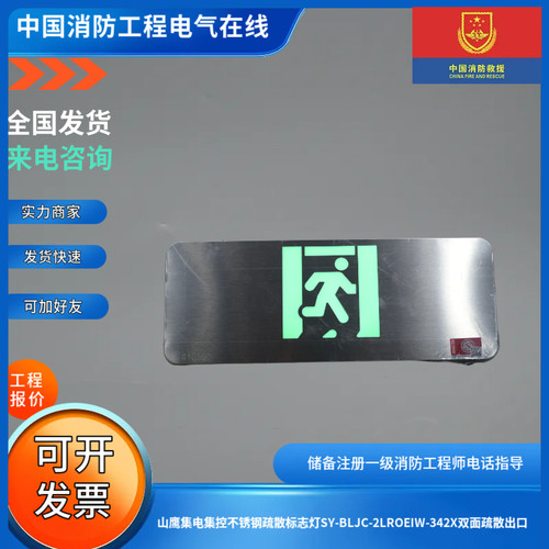 山鹰集电集控不锈钢疏散标志灯SY-BLJC-2LROEIW-342X双面疏散出口